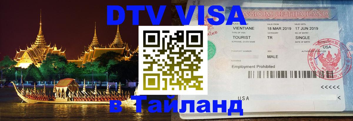 Электронная виза DTV в Тайланд 