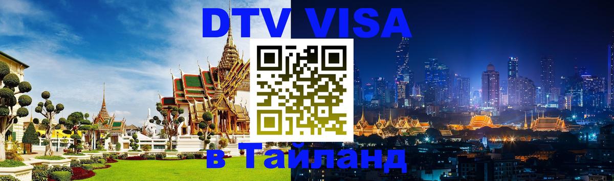 DTV (ДТВ) visa Таиланд Гватемала 